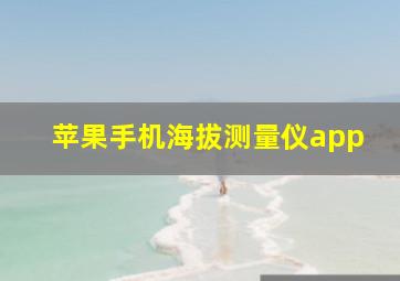 苹果手机海拔测量仪app