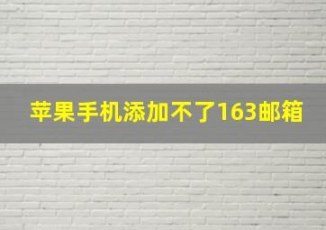 苹果手机添加不了163邮箱