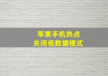 苹果手机热点关闭低数据模式