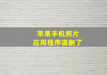 苹果手机照片应用程序误删了