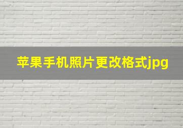 苹果手机照片更改格式jpg