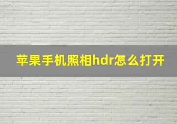 苹果手机照相hdr怎么打开