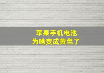 苹果手机电池为啥变成黄色了