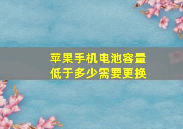 苹果手机电池容量低于多少需要更换