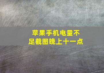 苹果手机电量不足截图晚上十一点