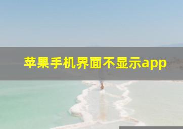 苹果手机界面不显示app