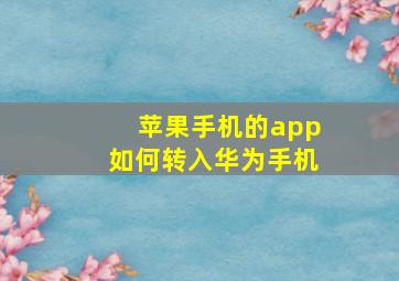 苹果手机的app如何转入华为手机