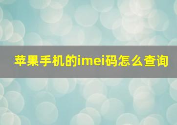 苹果手机的imei码怎么查询