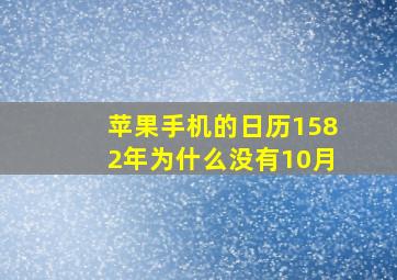 苹果手机的日历1582年为什么没有10月