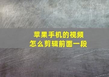 苹果手机的视频怎么剪辑前面一段