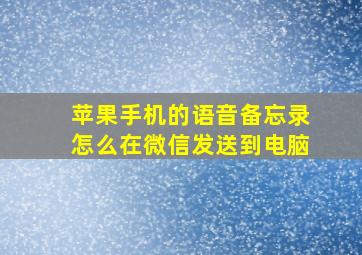 苹果手机的语音备忘录怎么在微信发送到电脑