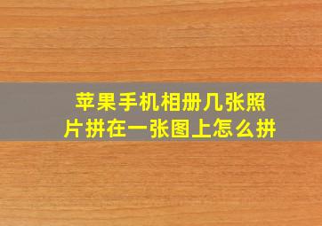 苹果手机相册几张照片拼在一张图上怎么拼