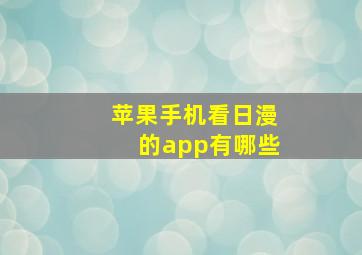 苹果手机看日漫的app有哪些