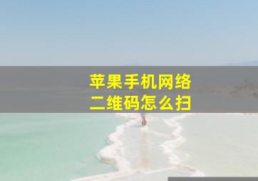 苹果手机网络二维码怎么扫