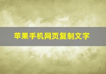 苹果手机网页复制文字