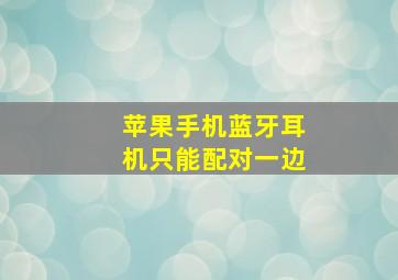 苹果手机蓝牙耳机只能配对一边