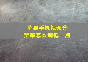 苹果手机视频分辨率怎么调低一点