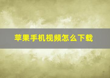 苹果手机视频怎么下载