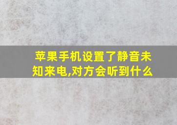 苹果手机设置了静音未知来电,对方会听到什么