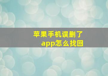 苹果手机误删了app怎么找回