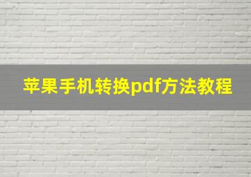 苹果手机转换pdf方法教程