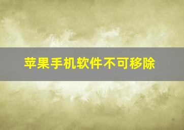 苹果手机软件不可移除