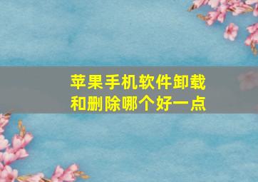 苹果手机软件卸载和删除哪个好一点