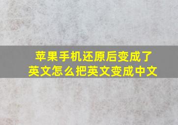 苹果手机还原后变成了英文怎么把英文变成中文