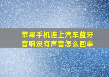 苹果手机连上汽车蓝牙音响没有声音怎么回事