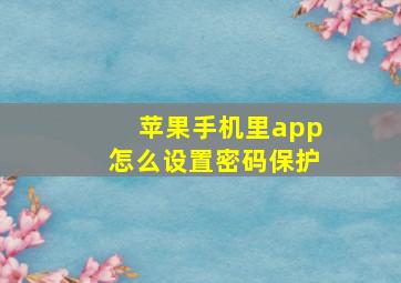 苹果手机里app怎么设置密码保护