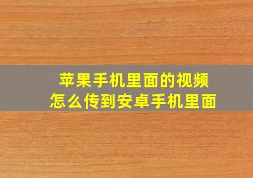 苹果手机里面的视频怎么传到安卓手机里面