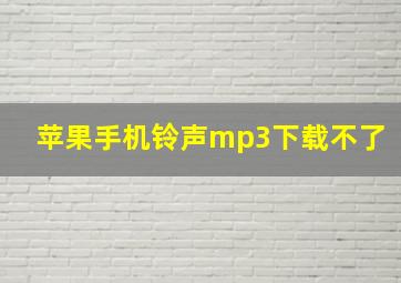 苹果手机铃声mp3下载不了