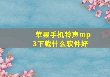 苹果手机铃声mp3下载什么软件好