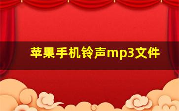 苹果手机铃声mp3文件