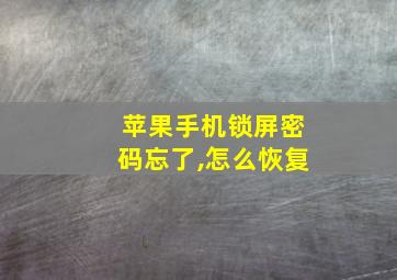 苹果手机锁屏密码忘了,怎么恢复