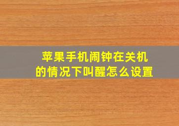 苹果手机闹钟在关机的情况下叫醒怎么设置