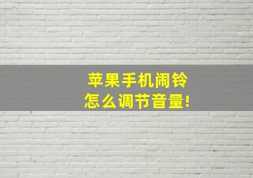 苹果手机闹铃怎么调节音量!