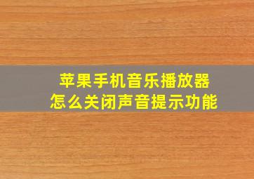 苹果手机音乐播放器怎么关闭声音提示功能