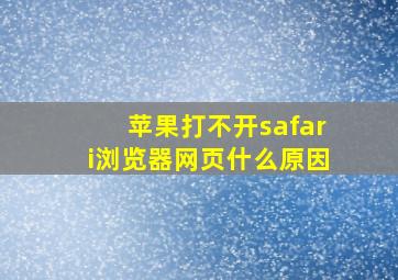 苹果打不开safari浏览器网页什么原因