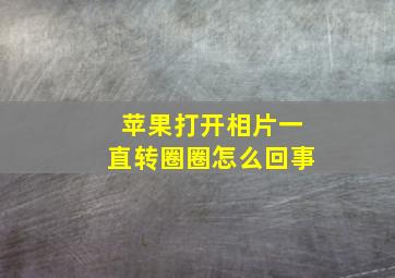 苹果打开相片一直转圈圈怎么回事