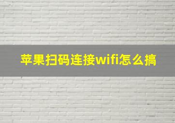 苹果扫码连接wifi怎么搞