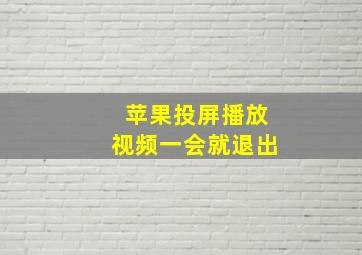 苹果投屏播放视频一会就退出