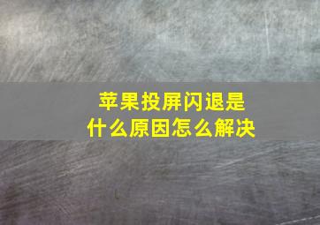 苹果投屏闪退是什么原因怎么解决