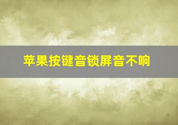 苹果按键音锁屏音不响