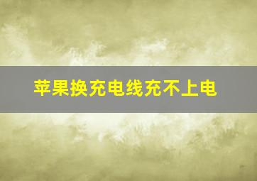 苹果换充电线充不上电