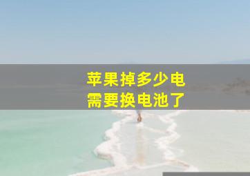 苹果掉多少电需要换电池了