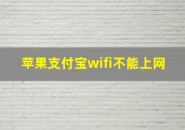 苹果支付宝wifi不能上网