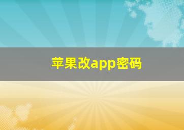 苹果改app密码