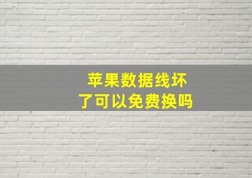 苹果数据线坏了可以免费换吗