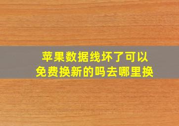 苹果数据线坏了可以免费换新的吗去哪里换